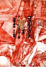 コペルニクス:人とその体系 1977.11 PDF电子版封面 アーサー·ケストラー著
