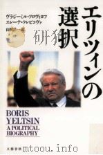 エリツィンの選択（1992.08 PDF版）