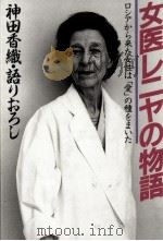 女医レニヤの物語:ロシアから来た女性は「愛」の種をまいた（1990.12 PDF版）