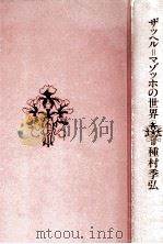 ザッヘル=マゾッホの世界 1978.07 PDF电子版封面 種村季弘