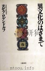 異文化のはざまで（1983.01 PDF版）