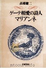 ゲーテ相愛の詩人マリアンネ（1990.04 PDF版）