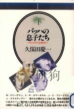 バッハの息子たち:バロックから古典派へ（1987.12 PDF版）