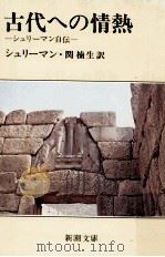 古代への情熱:シュリーマン自伝 1977.08 PDF电子版封面 シュリーマン著