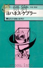 ヨハネス·ケプラー:近代宇宙観の夜明け（1977.09 PDF版）