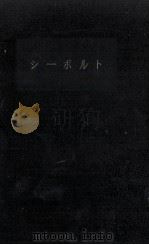 シーボルト（1960.05 PDF版）