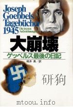 大崩壊:ゲッベルス最後の日記（1984.10 PDF版）