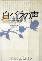 白バラの声:ショル兄妹の手紙（1985.10 PDF版）