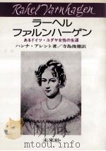 ラーヘル·ファルンハーゲン:あるドイツ·ユダヤ女性の生涯（1985.12 PDF版）