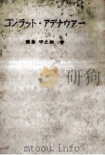 コンラット·アデナウアー 1962.01 PDF电子版封面 鹿島守之助著