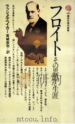 フロイト:その思想と生涯（1975.01 PDF版）