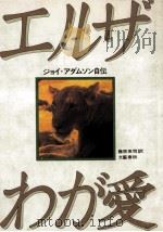 エルザわが愛:ジョイ·アダムソン自伝（1980.06 PDF版）