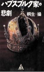 ハプスブルク家の悲劇（1995.10 PDF版）