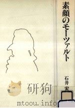 素顔のモーツァルト（1979.05 PDF版）