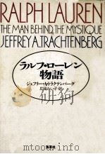 ラルフ·ローレン物語 1990.05 PDF电子版封面 ジェフリー·A·トラクテンバーグ著