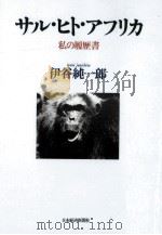 サル·ヒト·アフリカ:私の履歴書（1991.09 PDF版）