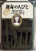運命の人びと:暴君ネロと母と師（1983.02 PDF版）