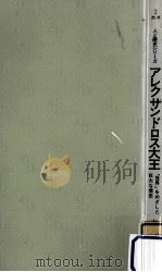 アレクサンドロス大王 1976.03 PDF电子版封面 大牟田章