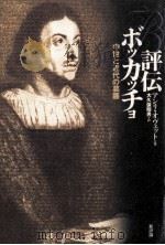 評伝ボッカッチョ:中世と近代の葛藤（1994.07 PDF版）