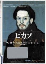ピカソ:天才とその世紀（1993.10 PDF版）