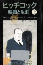 ヒッチコック 上:映画と生涯（1988.06 PDF版）