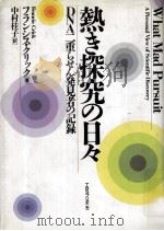 熱き探究の日々:DNA二重らせん発見者の記録（1989.07 PDF版）
