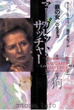 マーガレット·サッチャー:「鉄の女」の生き方（1993.04 PDF版）