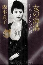 女の海溝:トネ·ミルンの青春（1981.09 PDF版）