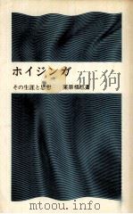 ホイジンガ:その生涯と思想（1972.04 PDF版）