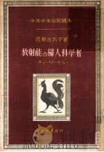 放射能の婦人科学者（1949.12 PDF版）