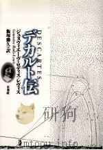 デカルト伝 1998.07 PDF电子版封面 ジュヌヴィエーヴ·ロディス=レヴィス著