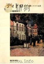 ディドロ:百科全書にかけた生涯（1972.06 PDF版）