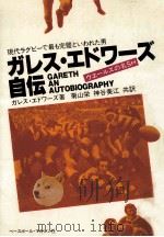 ガレス·エドワーズ自伝:ウエールズの名SH:現代ラグビーで最も完壁といわれた男（1982.03 PDF版）