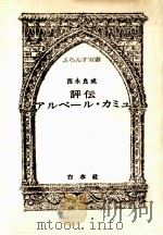 評伝アルベール·カミュ（1976.12 PDF版）