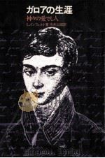ガロアの生涯:the story of Evariste Galois:神々の愛でし人.第2版（1969.05 PDF版）