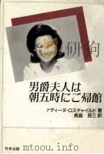 男爵夫人は朝五時にご帰館 1985.11 PDF电子版封面 Rothschild
