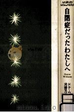 自閉症だったわたしへ（1993.10 PDF版）