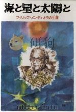 海と星と太陽と:フィリップ·メンディオラの生涯（1988.04 PDF版）