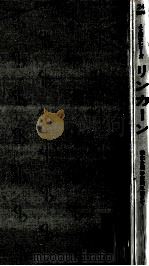 リンカーン:南北分裂の危機に生きて（1984.09 PDF版）