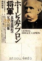 ホーレス·ケプロン将軍:北海道開拓の父の人間像（1986.11 PDF版）