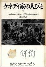 ケネディ家の人びと 下（1990.12 PDF版）