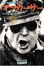 マッカーサー（1978.01 PDF版）