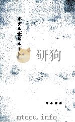 ホテル王ヒルトン（1959.05 PDF版）