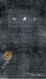 ヘボン（1961.03 PDF版）