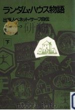 ランダム·ハウス物語 下 1989.04 PDF电子版封面 Cerf
