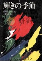 輝きの季節:勇気あるものへ（1980.07 PDF版）