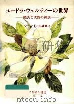 ユードラ·ウェルティーの世界:饒舌と沈黙の神話（1988.11 PDF版）