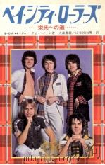 ベイ·シティ·ローラーズ:栄光への道 1977.03 PDF电子版封面 タム·ペイトン著