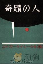 奇蹟の人:エドガー·ケイシーの生涯（1961.06 PDF版）
