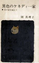 異色のケネディ一家（1961.07 PDF版）